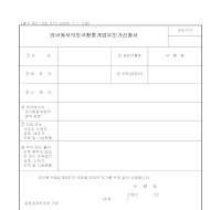 외국에서의외국환중개업무인가신청서[신설05.07.01]